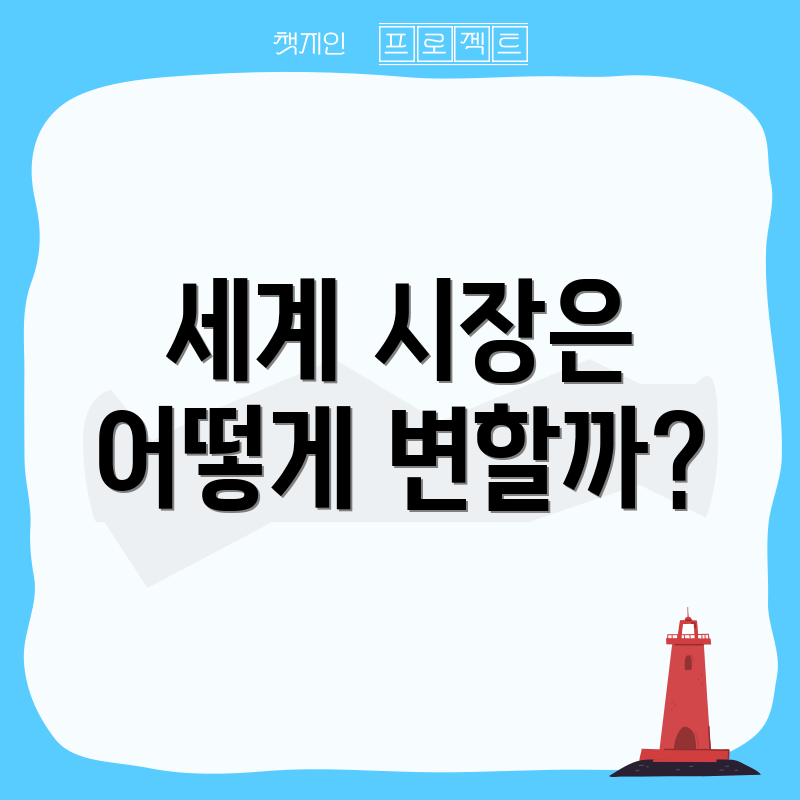 세계 시장은 어떻게 변할까?