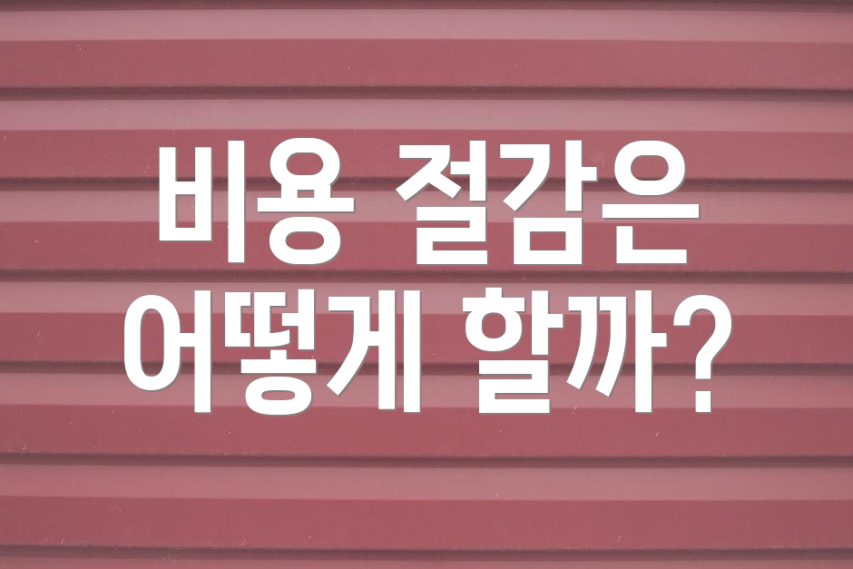 비용 절감은 어떻게 할까?