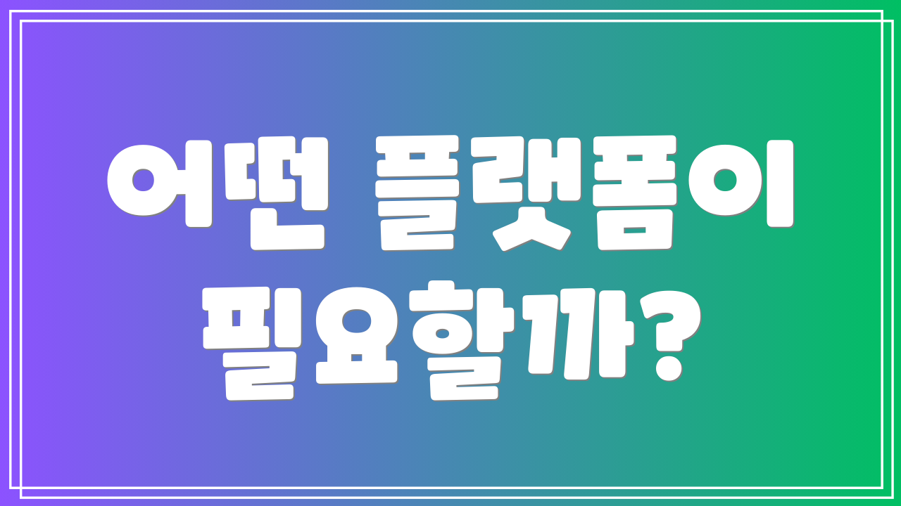 어떤 플랫폼이 필요할까?