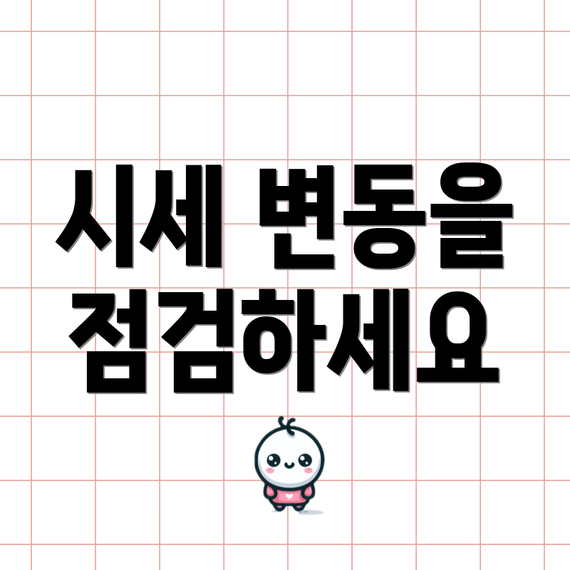 시세 변동을 점검하세요