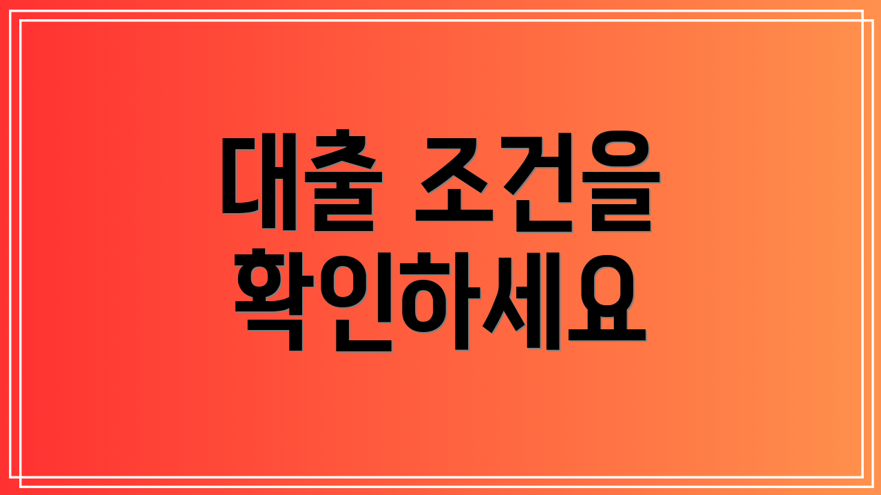 대출 조건을 확인하세요