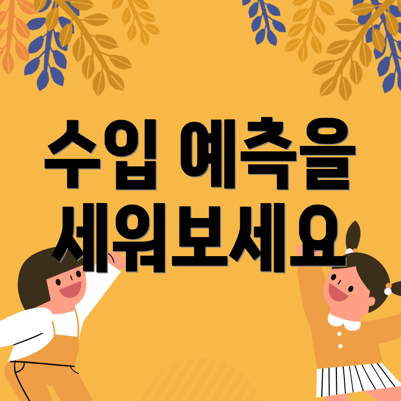 수입 예측을 세워보세요
