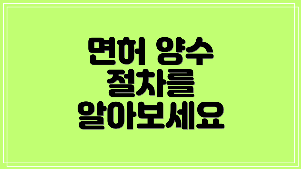 면허 양수 절차를 알아보세요