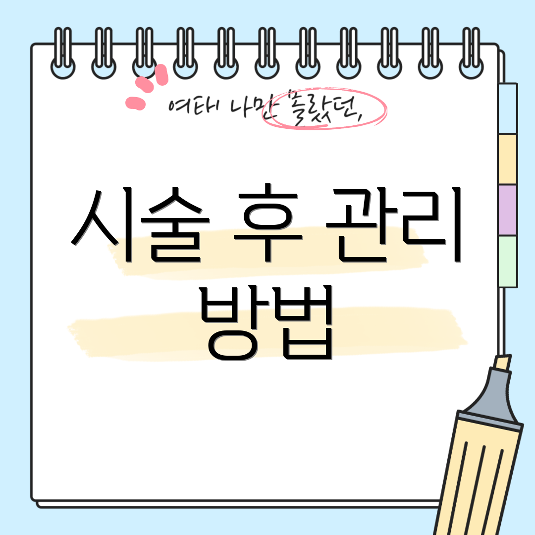 시술 후 관리 방법