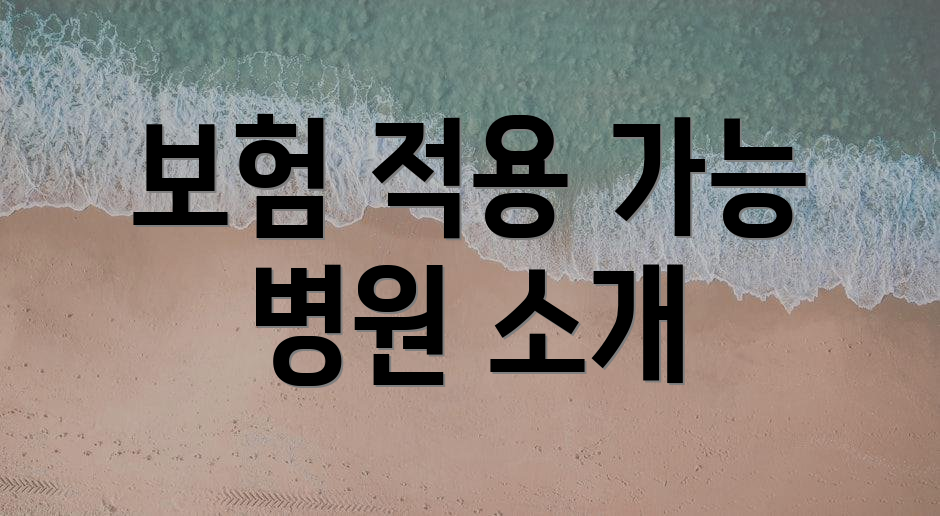 보험 적용 가능 병원 소개