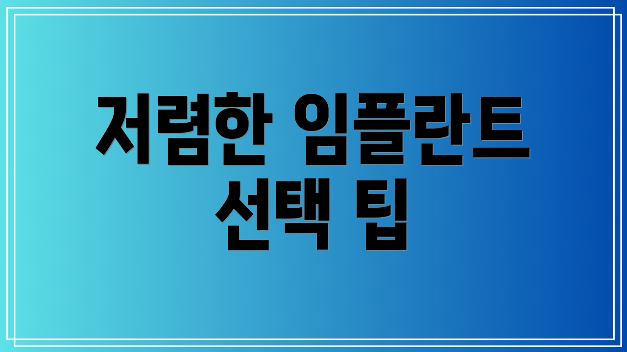 저렴한 임플란트 선택 팁