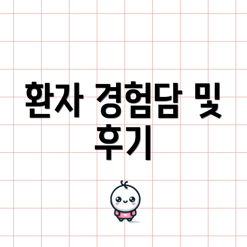 환자 경험담 및 후기