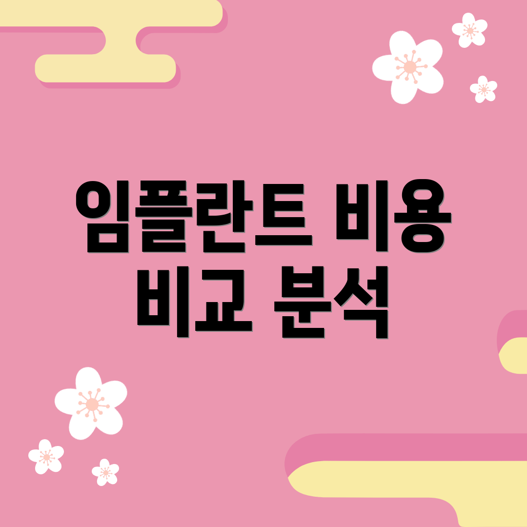 임플란트 비용 비교 분석