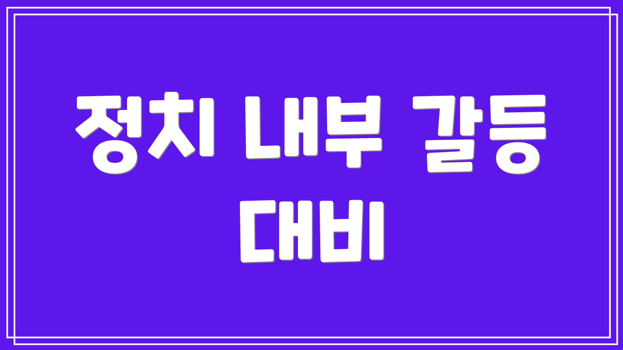 정치 내부 갈등 대비