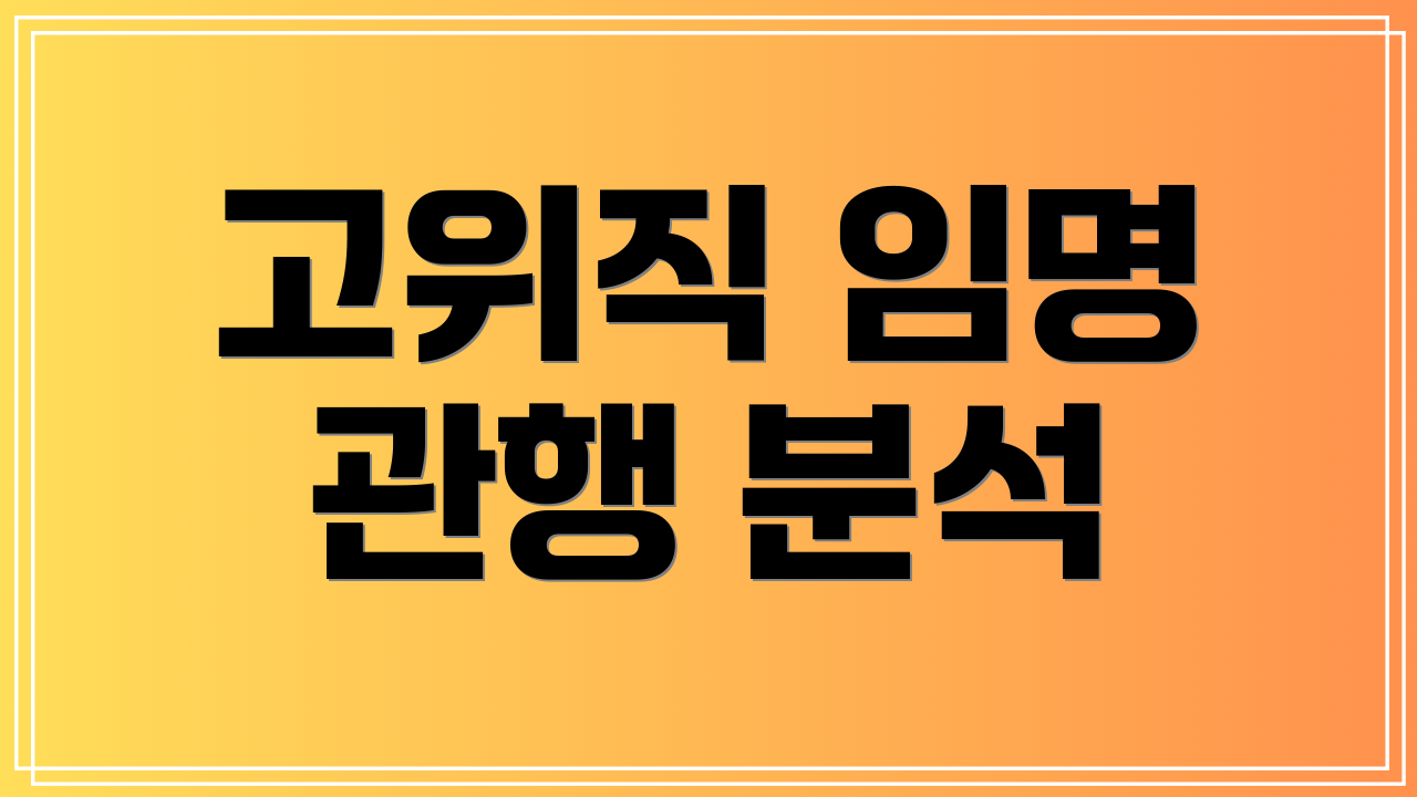 고위직 임명 관행 분석