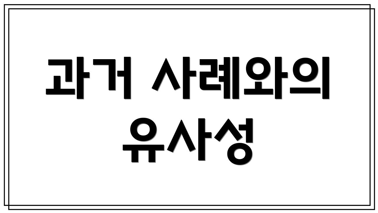 과거 사례와의 유사성
