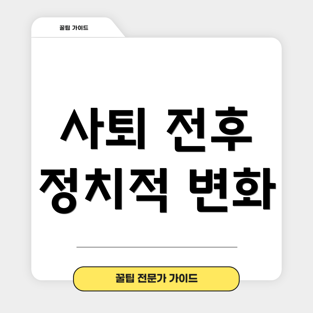 사퇴 전후 정치적 변화