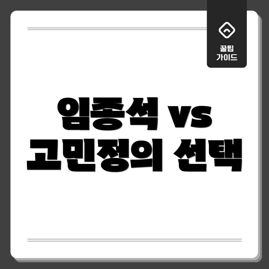 임종석 vs 고민정의 선택