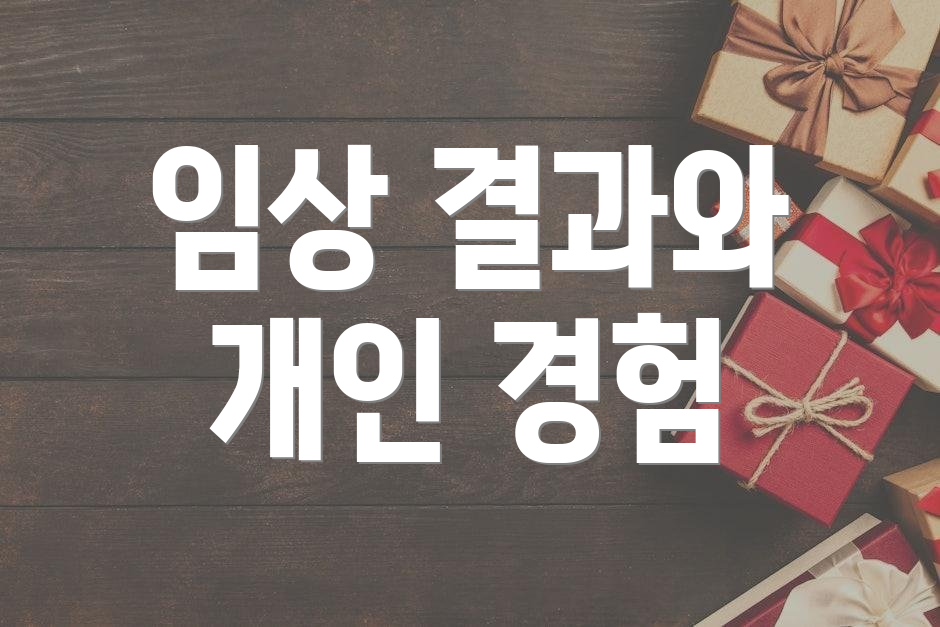 임상 결과와 개인 경험