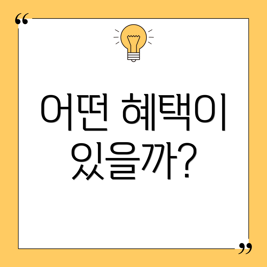 어떤 혜택이 있을까?
