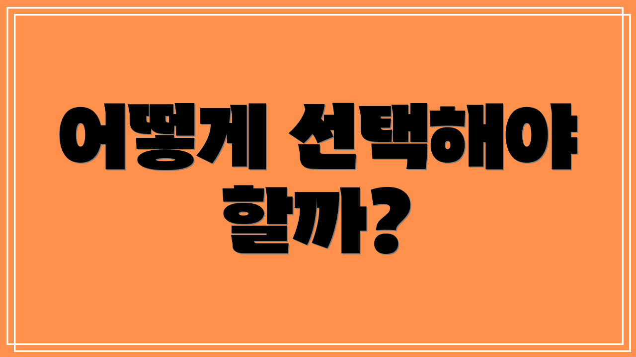 어떻게 선택해야 할까?