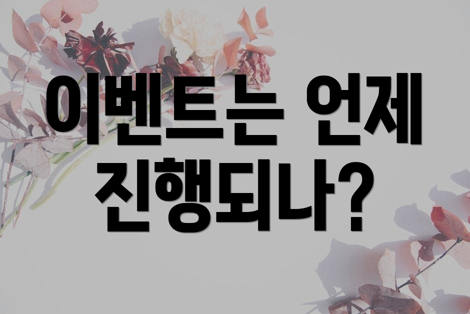 이벤트는 언제 진행되나?