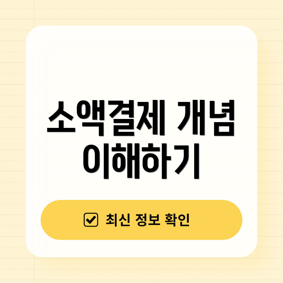 소액결제 개념 이해하기