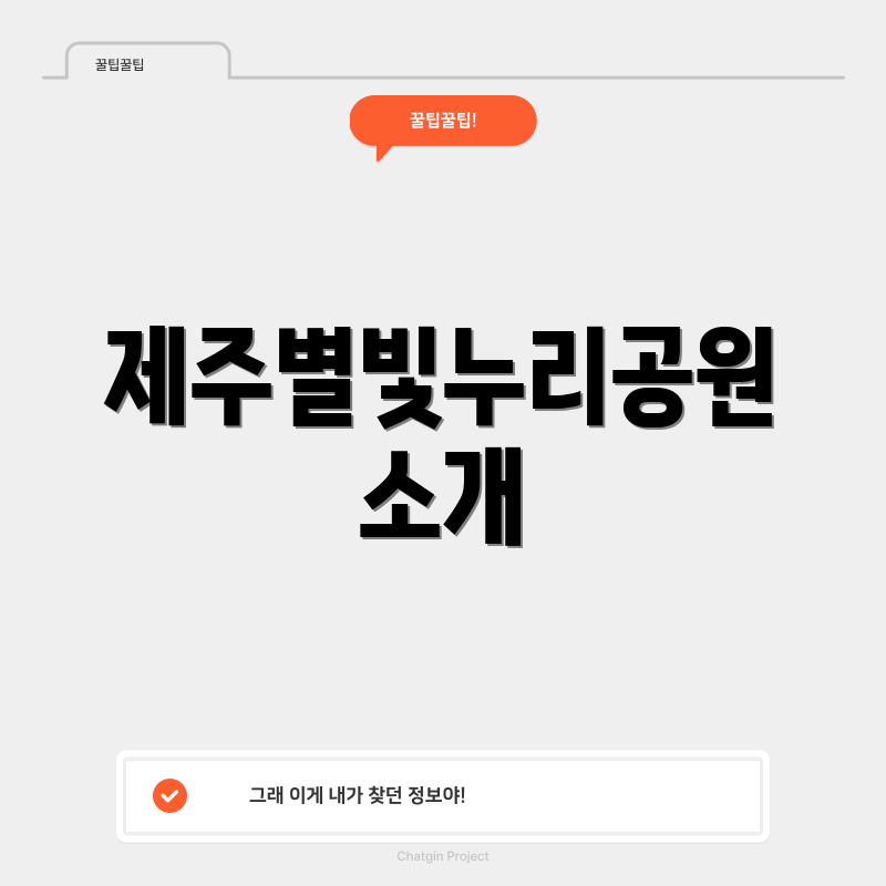 제주별빛누리공원 소개