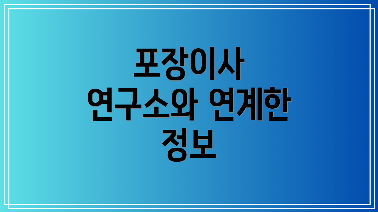 포장이사 연구소와 연계한 정보
