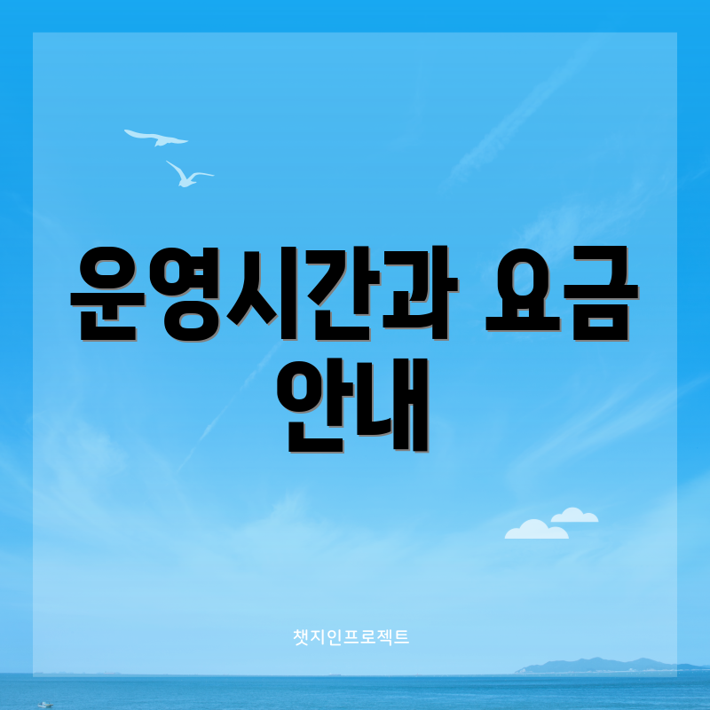 운영시간과 요금 안내