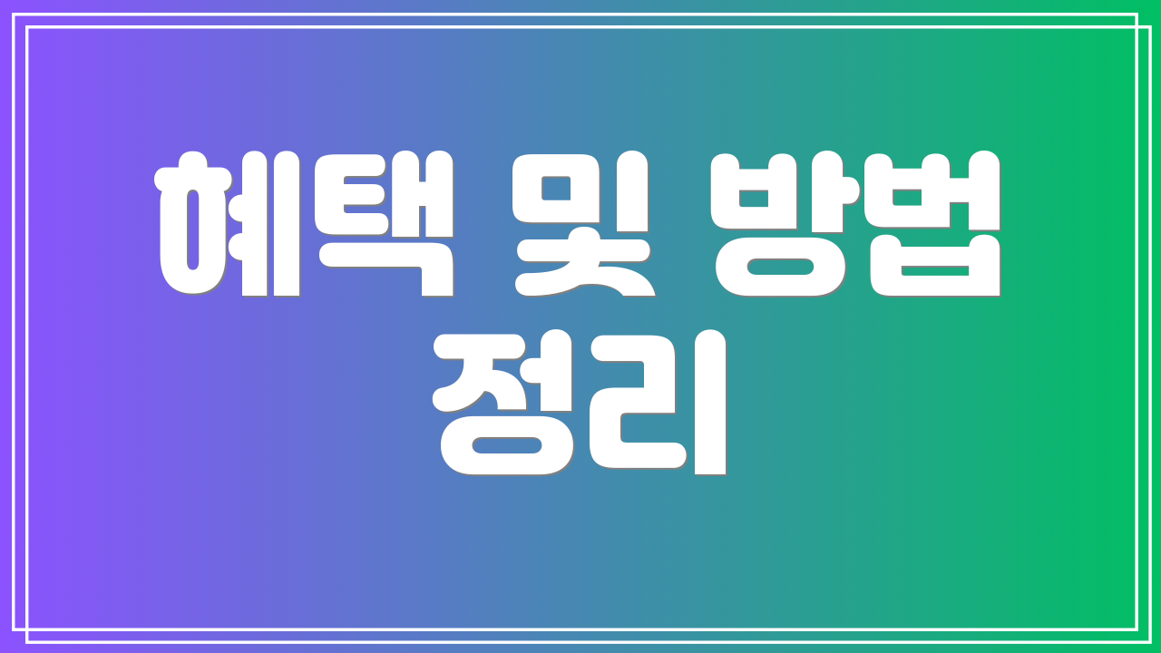 혜택 및 방법 정리