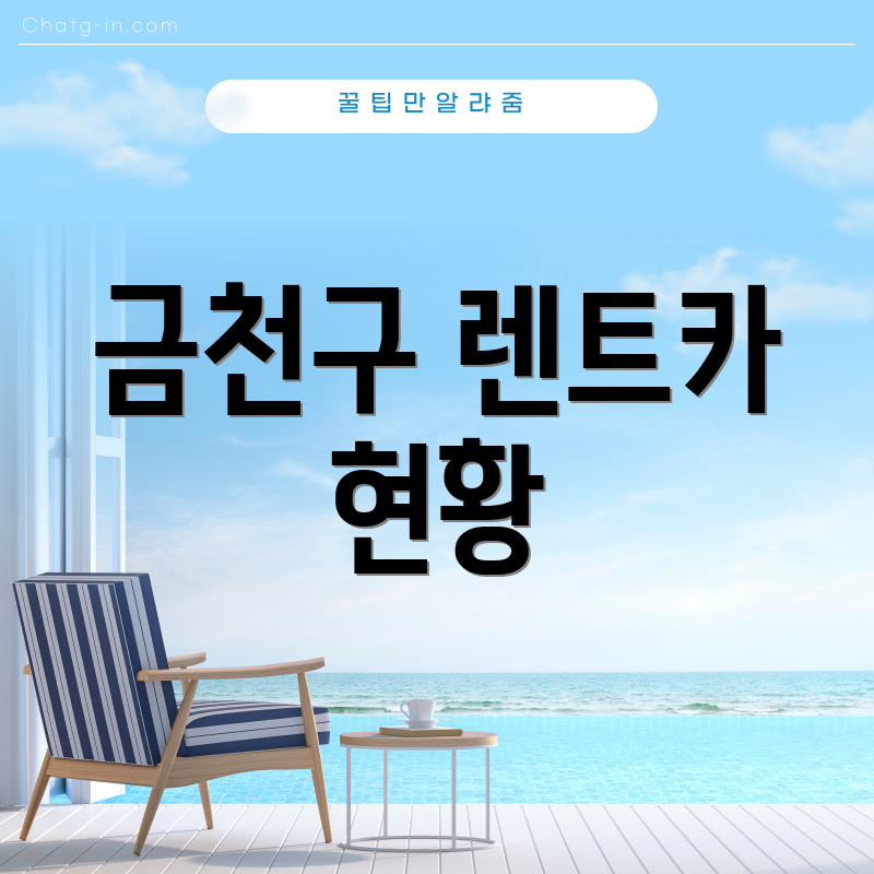 금천구 렌트카 현황