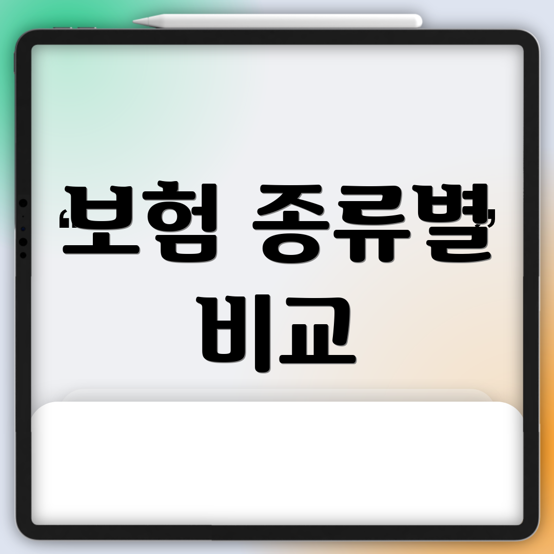보험 종류별 비교