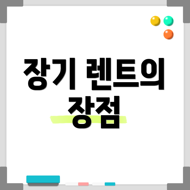 장기 렌트의 장점