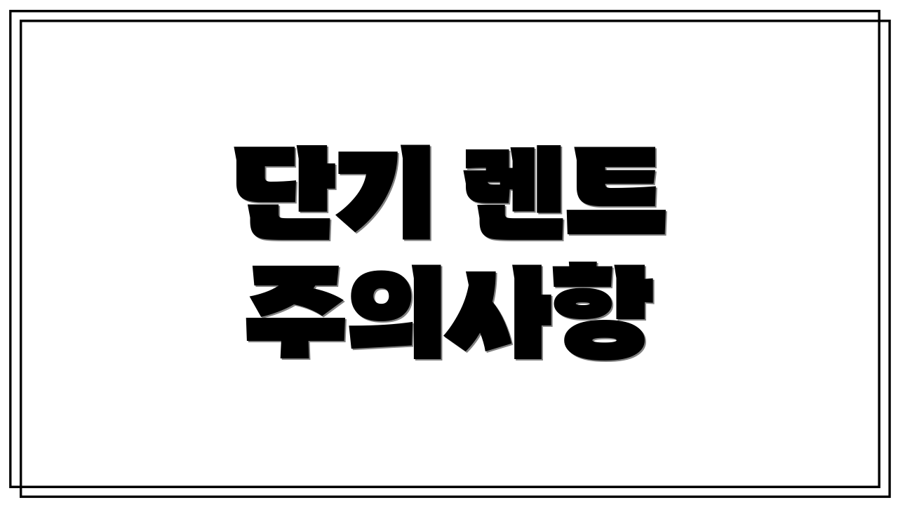 단기 렌트 주의사항
