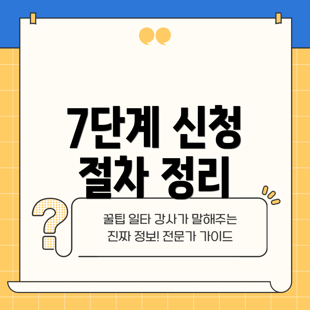 7단계 신청 절차 정리