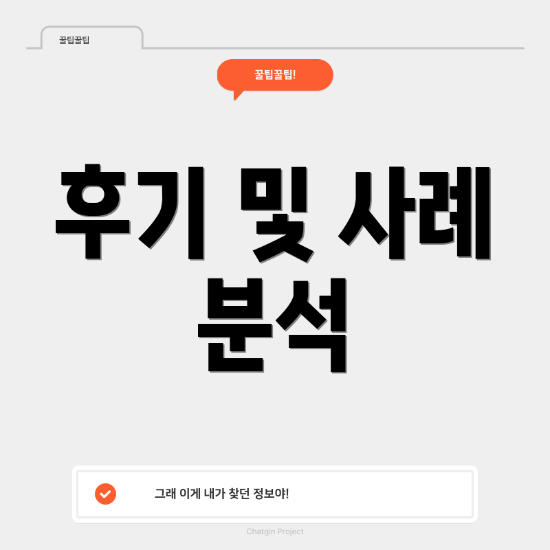 후기 및 사례 분석