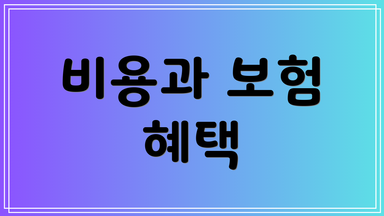 비용과 보험 혜택