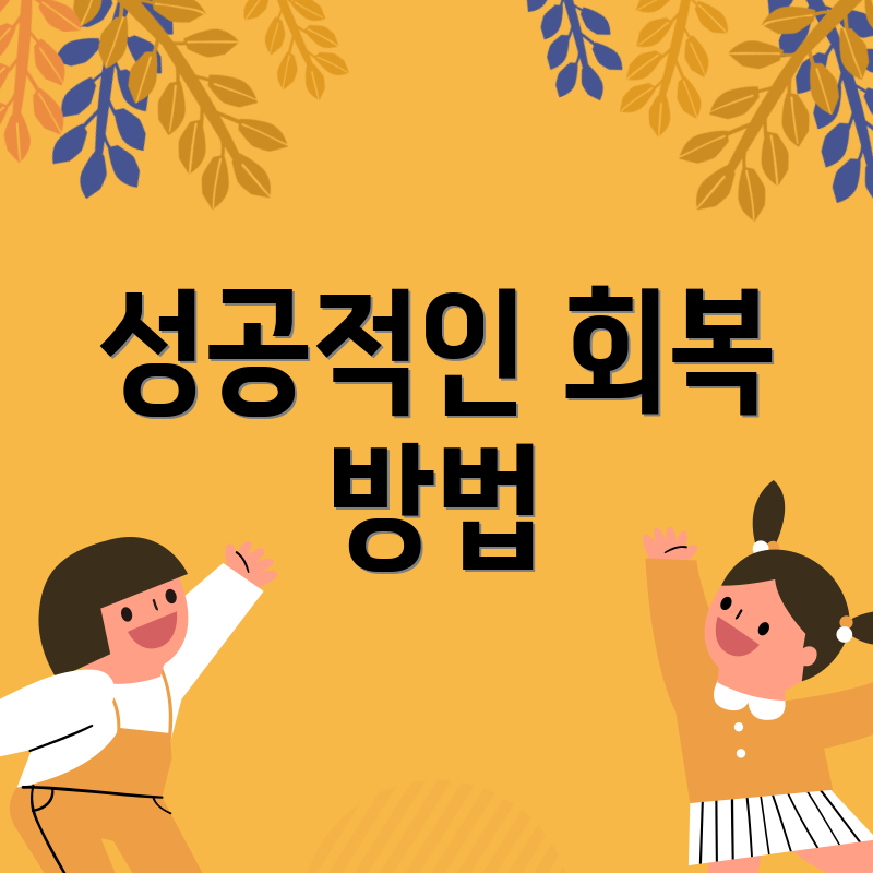성공적인 회복 방법