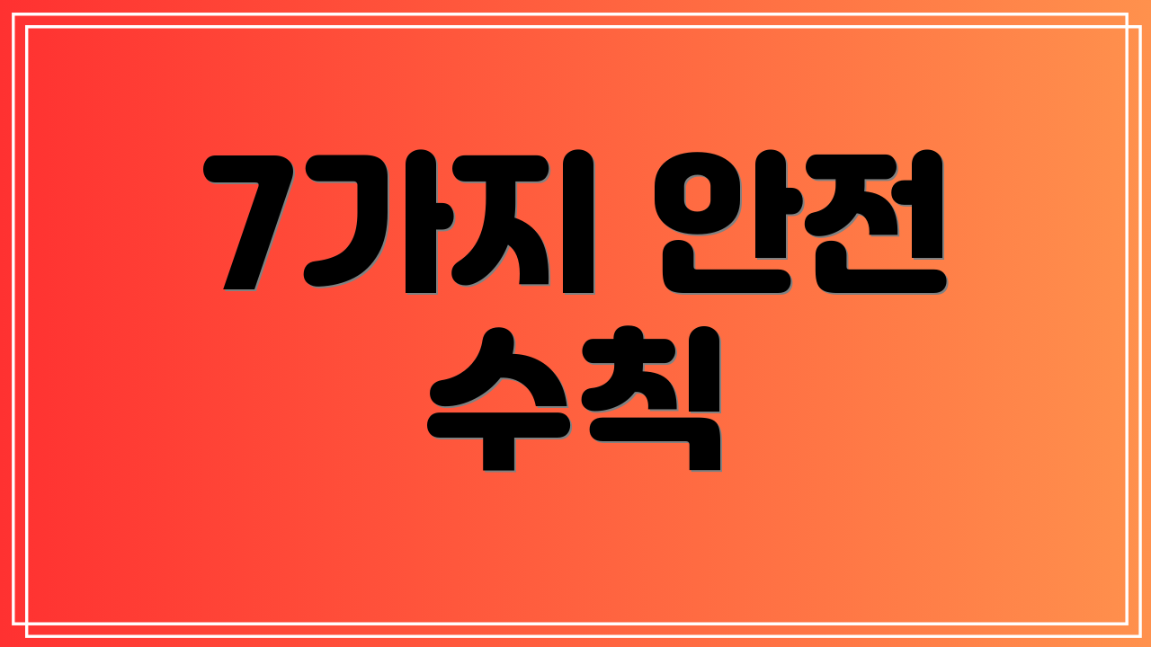7가지 안전 수칙