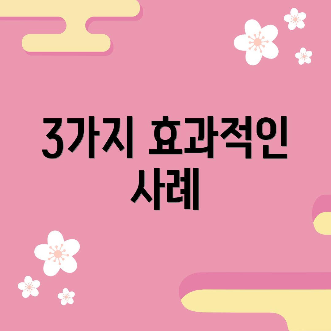 3가지 효과적인 사례