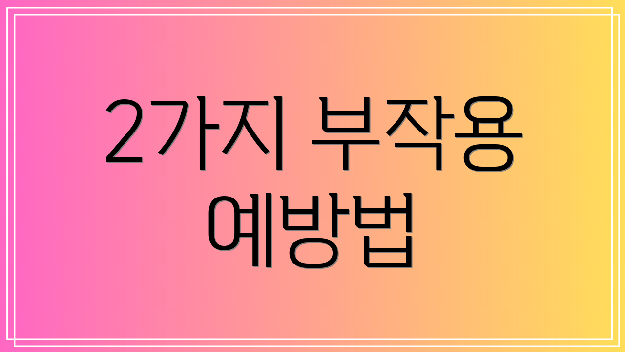 2가지 부작용 예방법