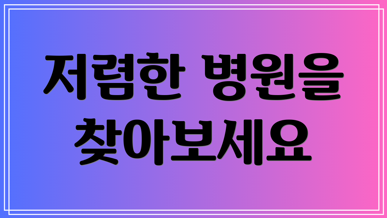 저렴한 병원을 찾아보세요