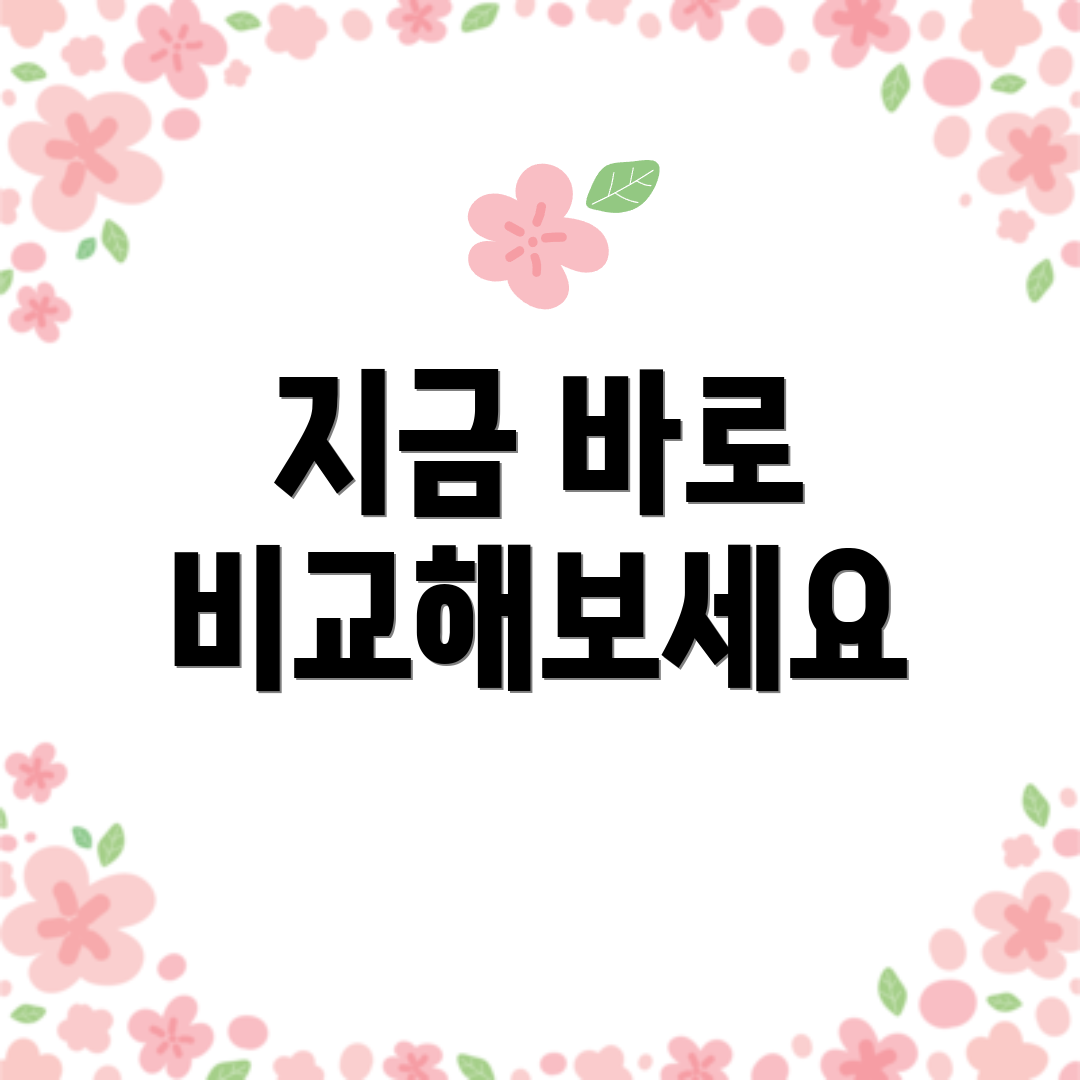 지금 바로 비교해보세요