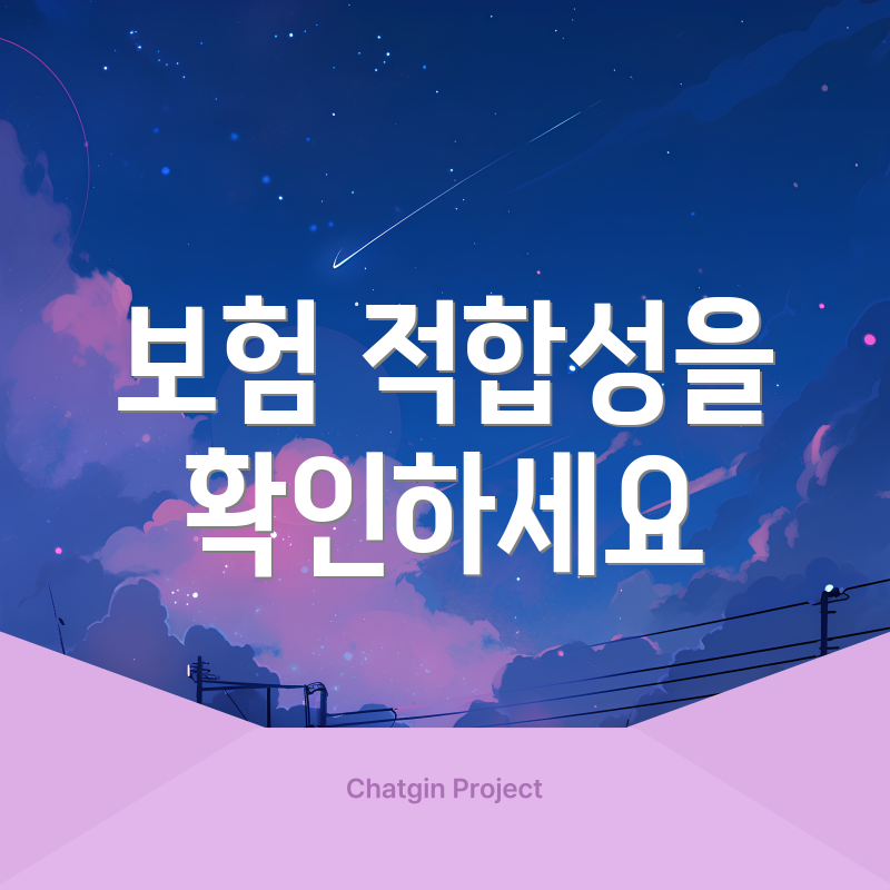 보험 적합성을 확인하세요