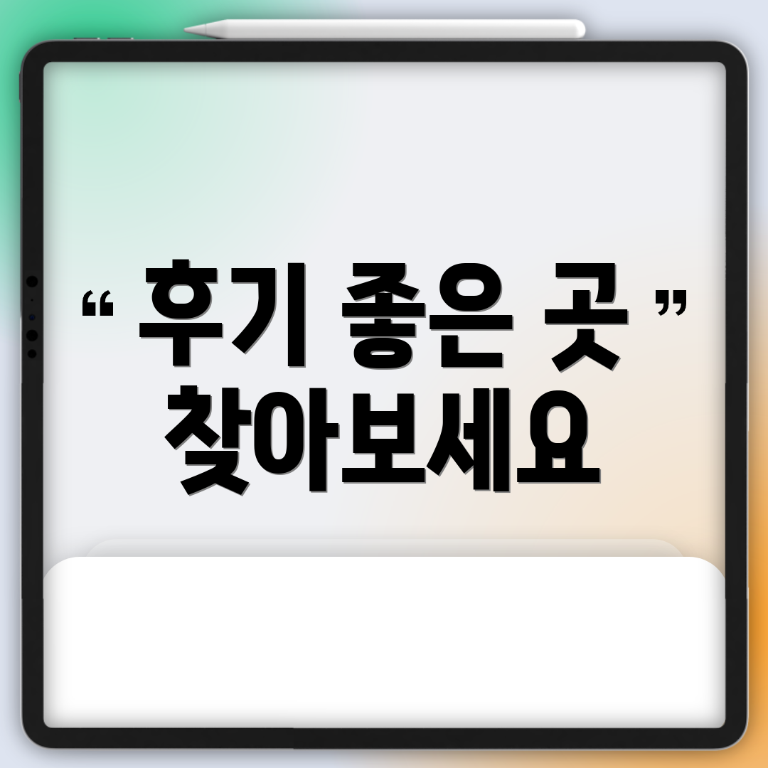 후기 좋은 곳 찾아보세요