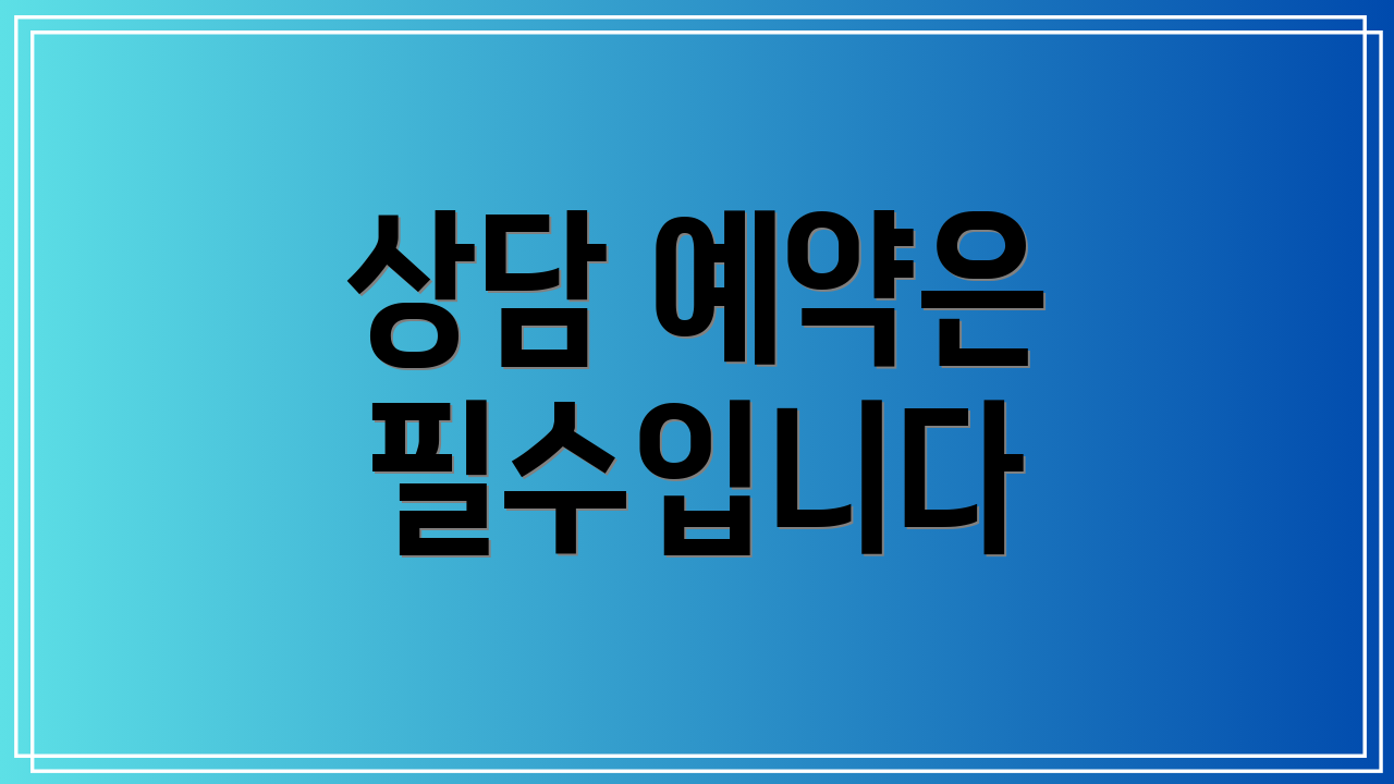 상담 예약은 필수입니다