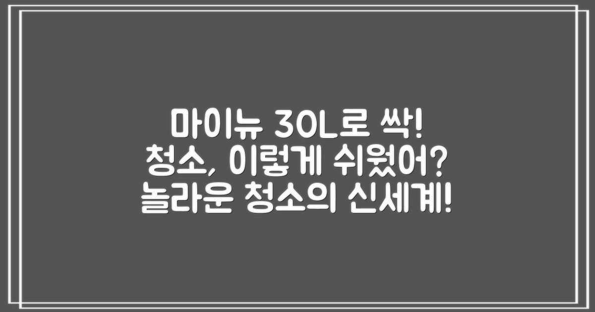 청소, 이렇게 쉬웠나요? 마이뉴 30L 청소기로 해결