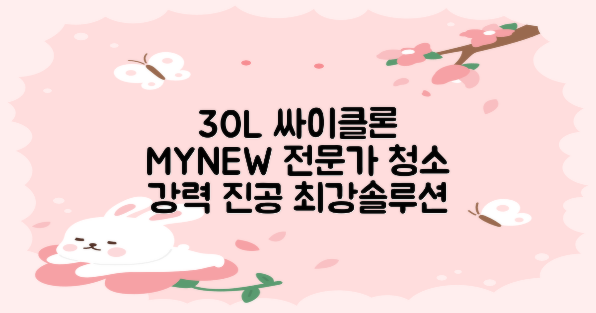 마이뉴 30L 대용량 싸이클론 진공청소기 MYNEW-BUVC30L: 전문가 수준의 청소 솔루션
