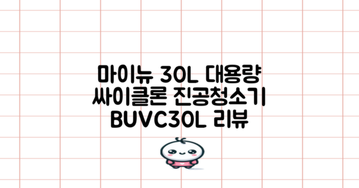 마이뉴 30L 대용량 싸이클론 진공청소기 (MYNEW-BUVC30L) 상세 리뷰