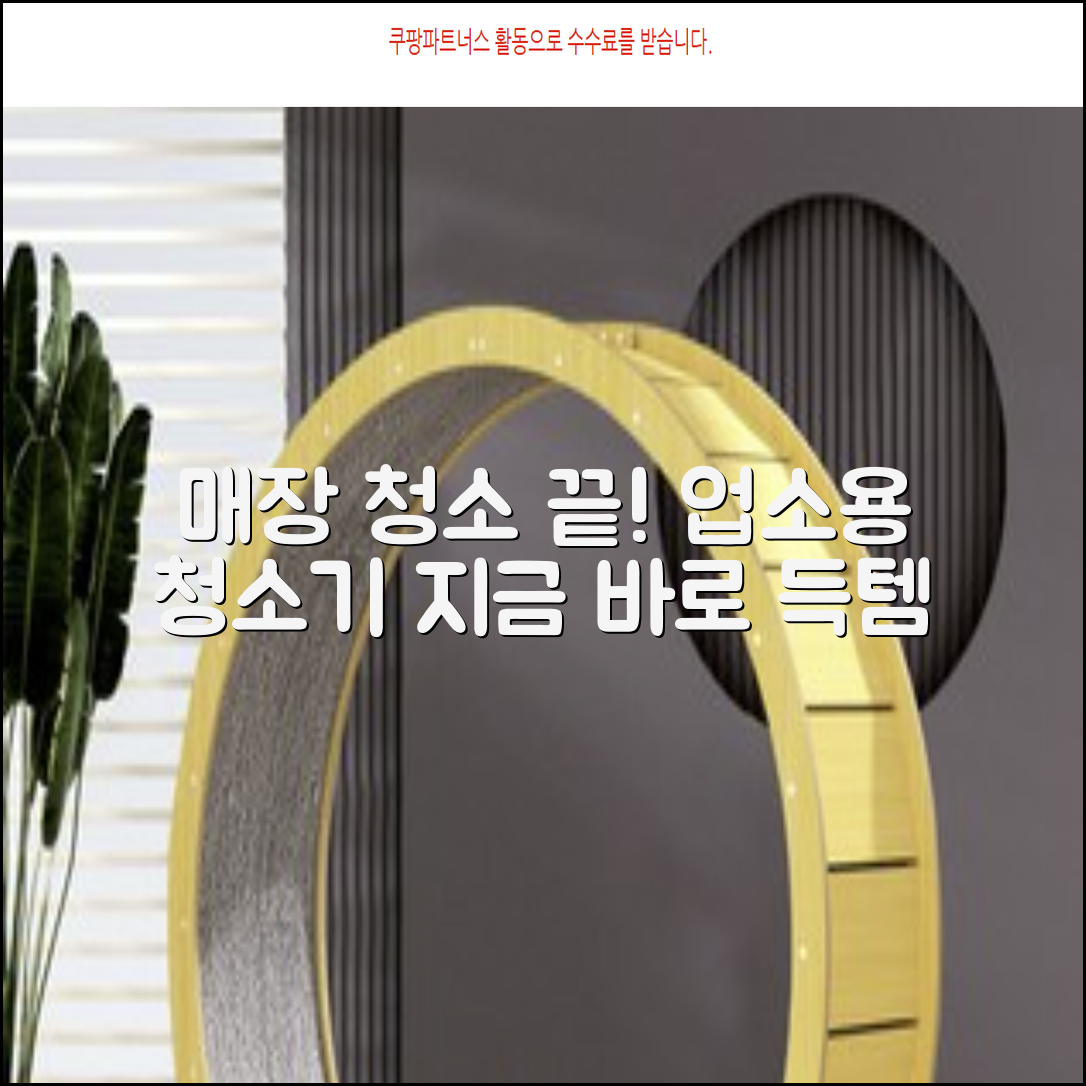 업소용 청소기: 매장 깨끗하게! 지금 구매하세요