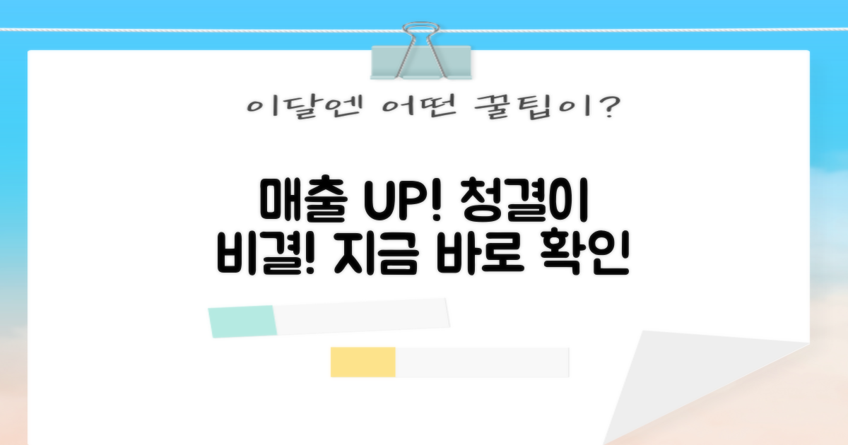 청결, 매출 상승의 비결