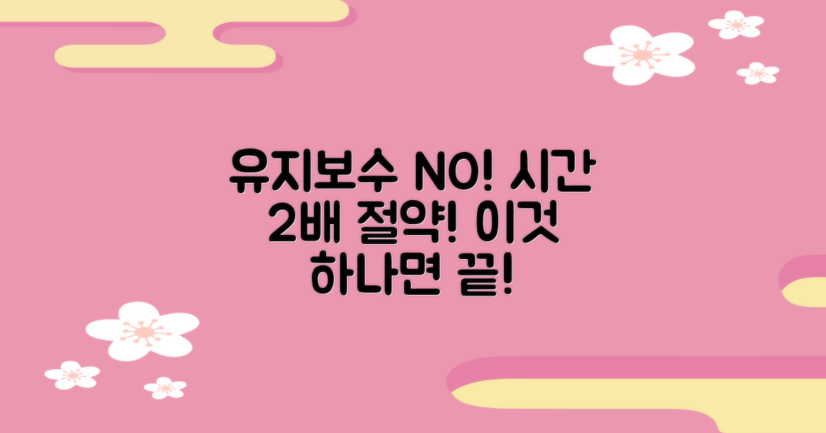 유지보수, 시간 절약