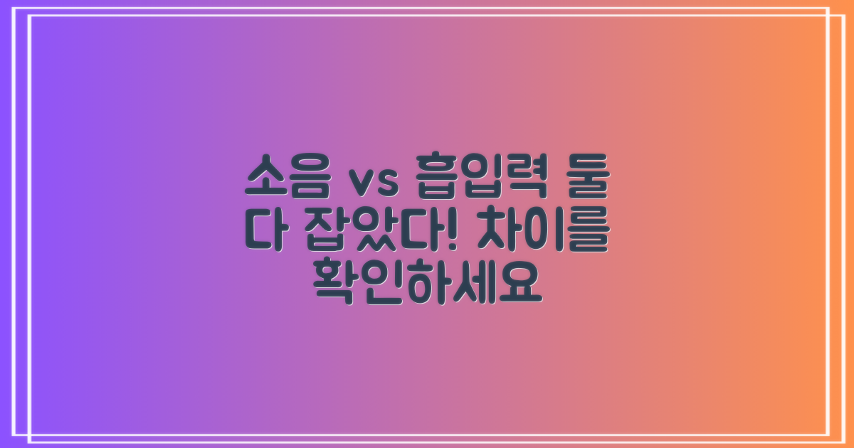 소음 vs 흡입력 비교