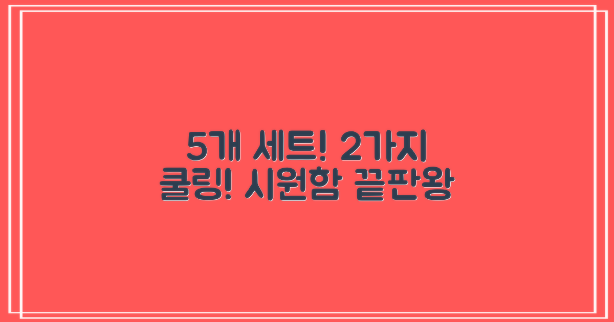 5개 세트, 2가지 쿨링 효과